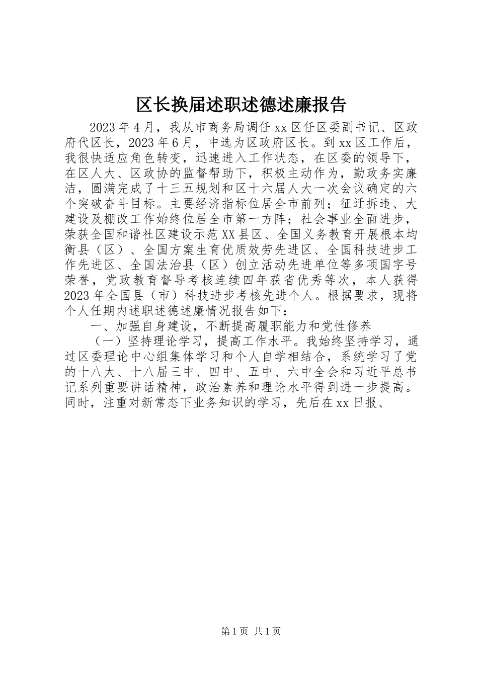 2023年区长换届述职述德述廉报告.docx_第1页