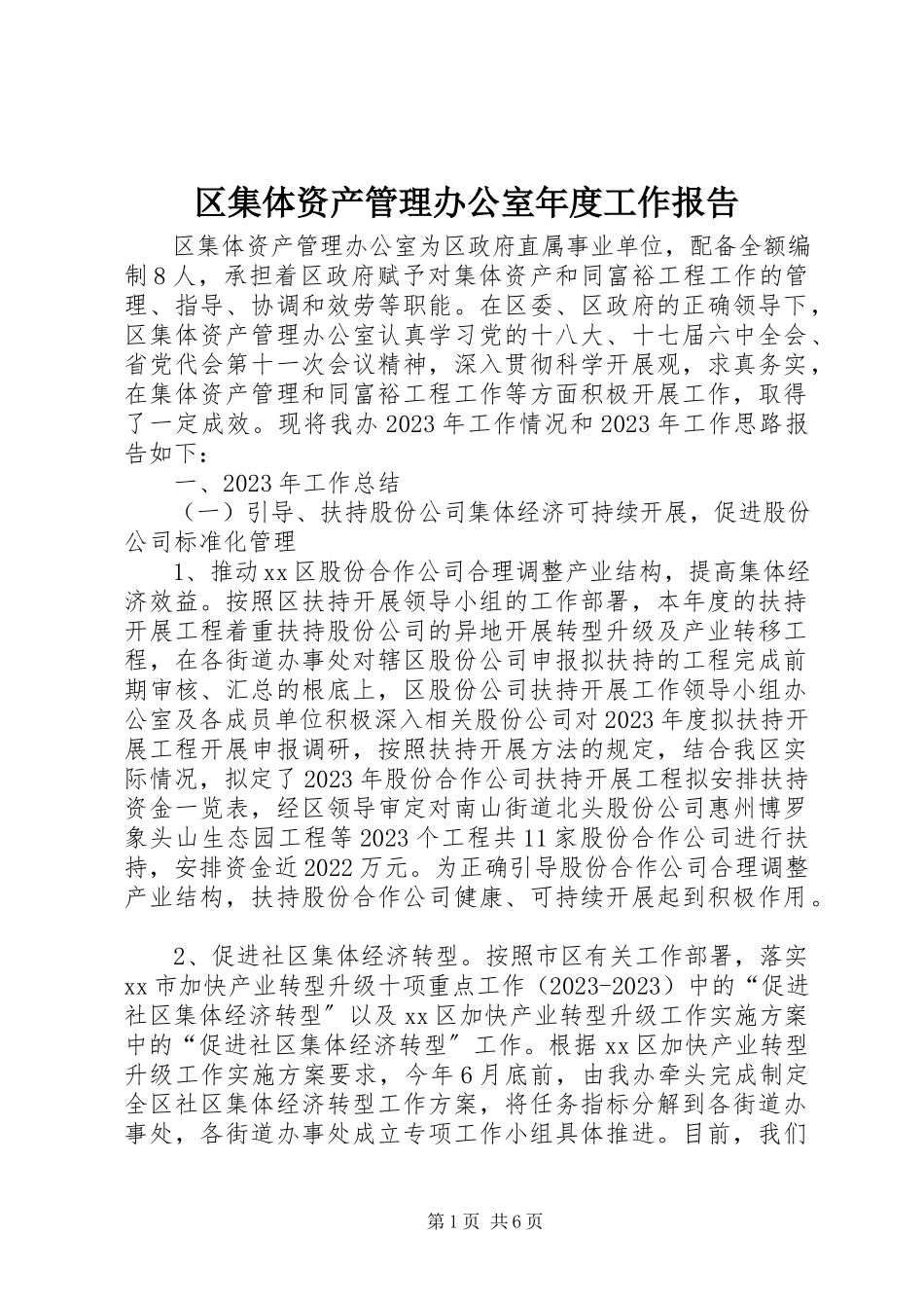 2023年区集体资产管理办公室年度工作报告.docx_第1页