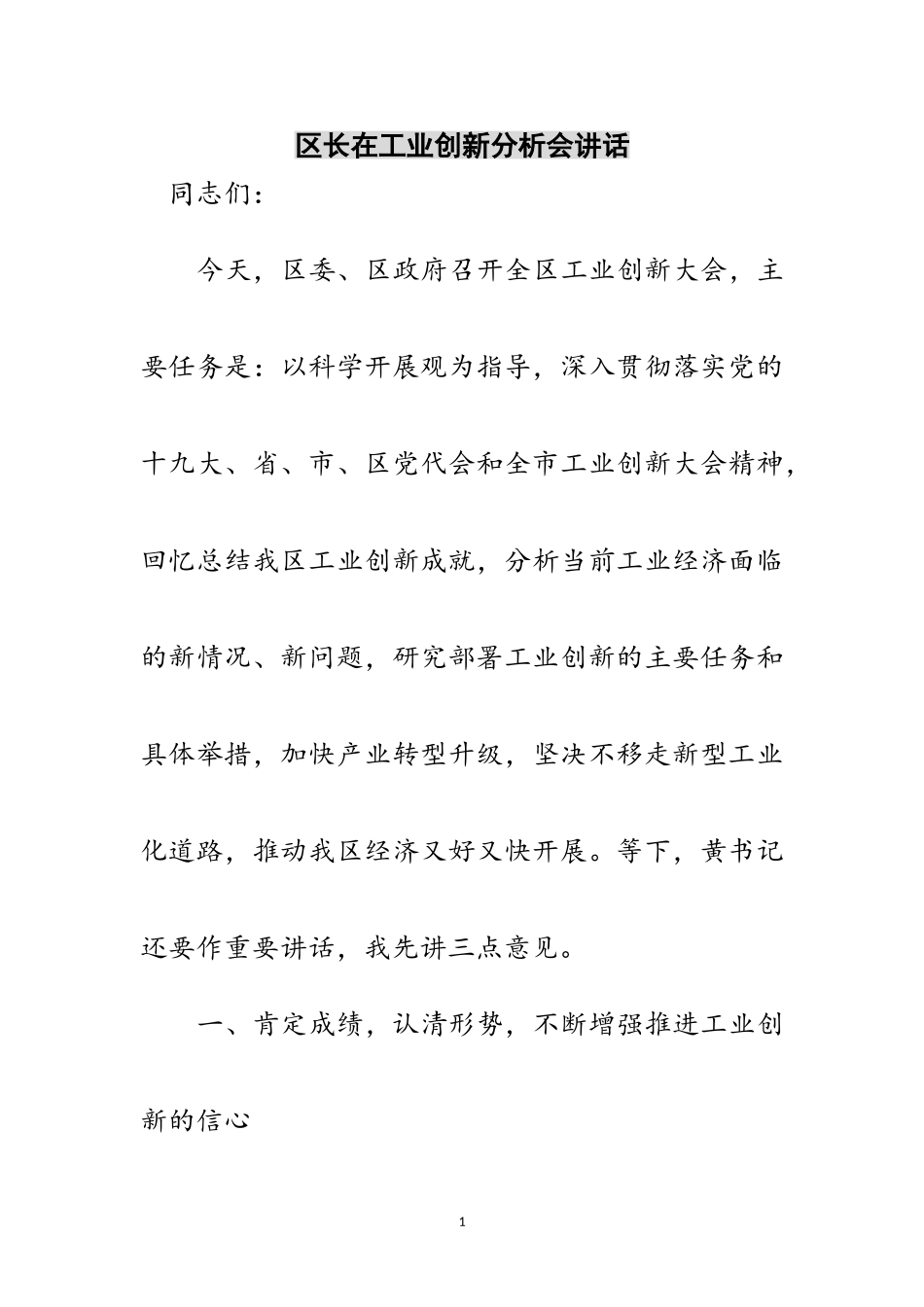 2023年区长在工业创新分析会讲话范文.doc_第1页