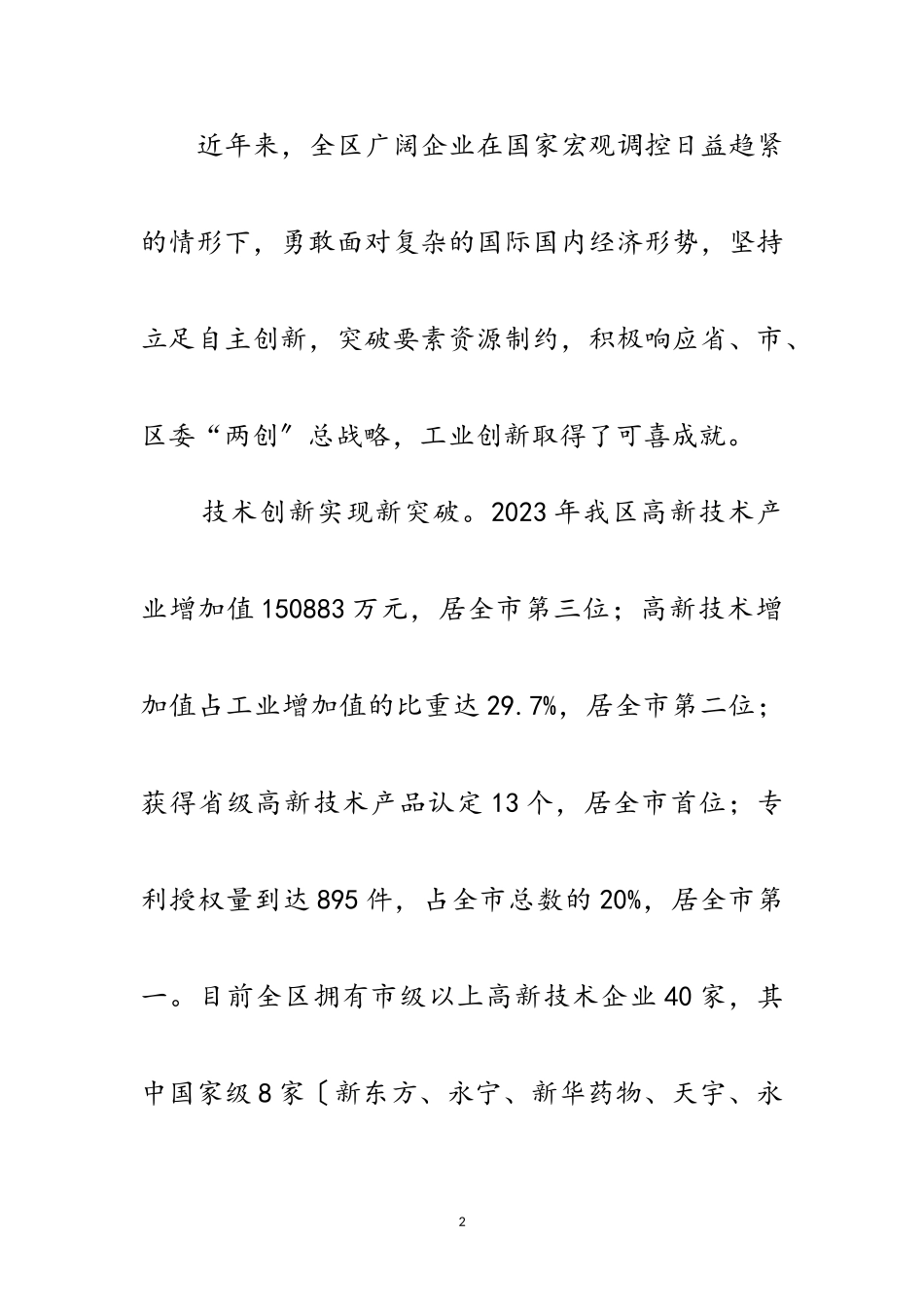 2023年区长在工业创新分析会讲话范文.doc_第2页