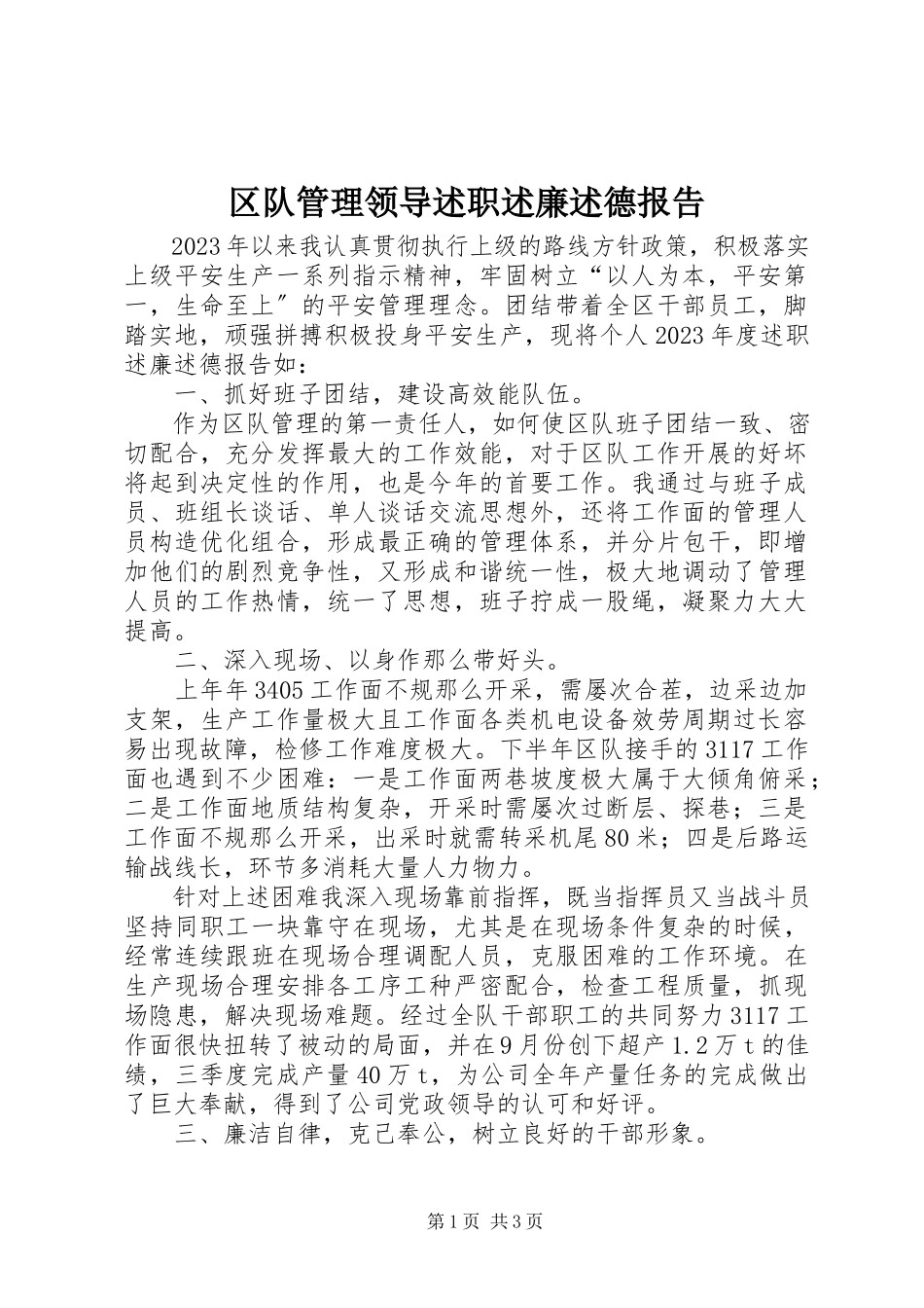 2023年区队管理领导述职述廉述德报告.docx_第1页