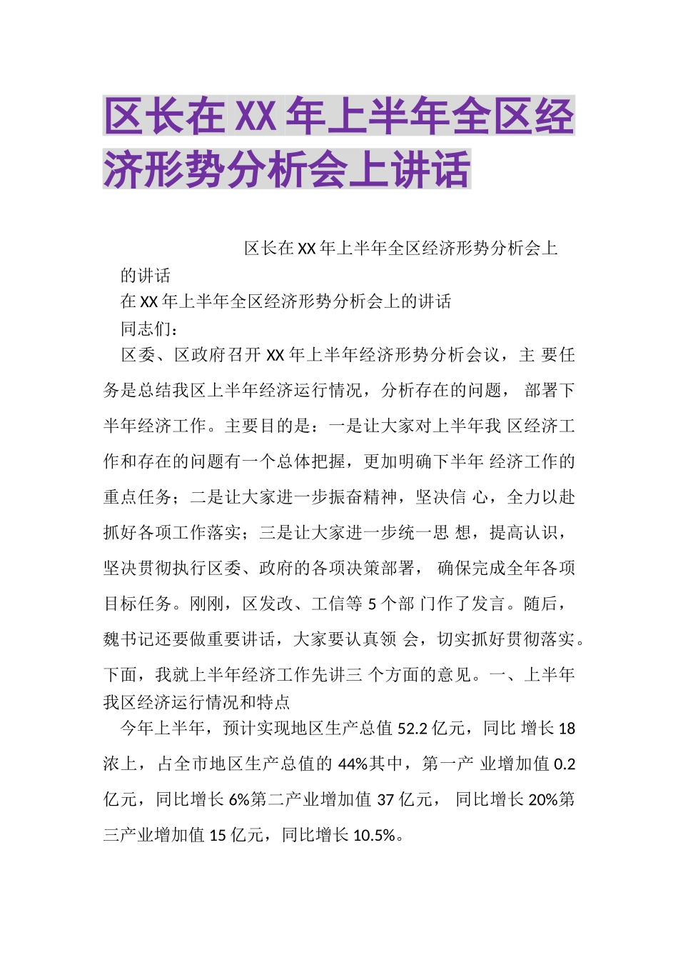 2023年区长在XX年上半年全区经济形势分析会上讲话.doc_第1页