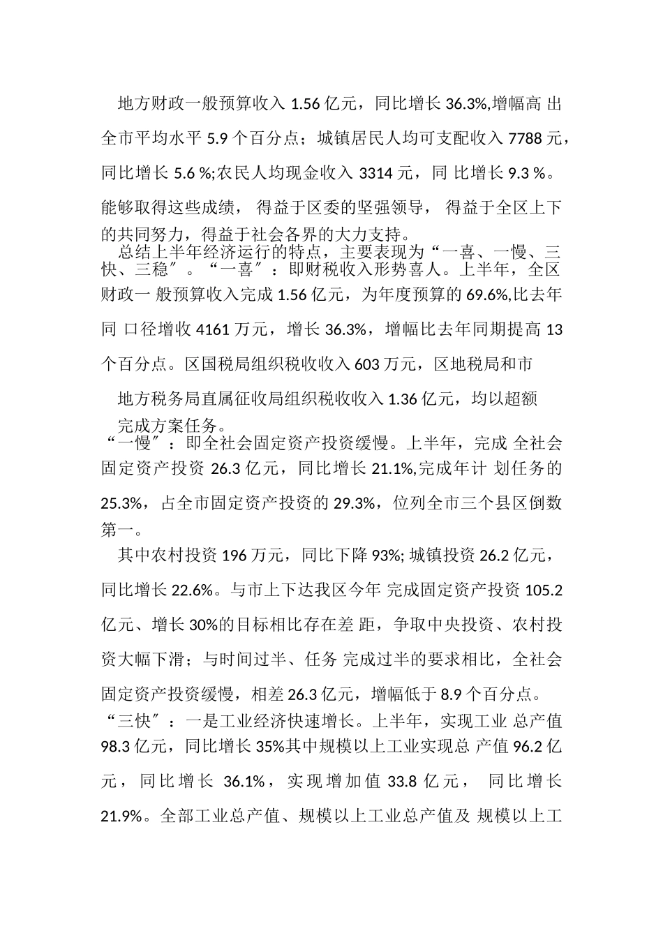 2023年区长在XX年上半年全区经济形势分析会上讲话.doc_第2页