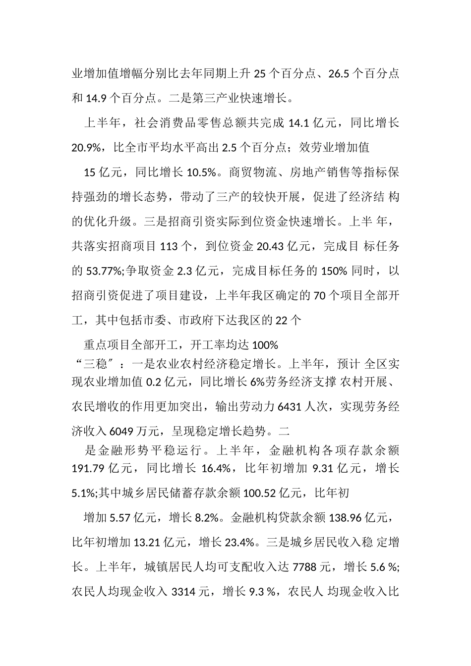 2023年区长在XX年上半年全区经济形势分析会上讲话.doc_第3页