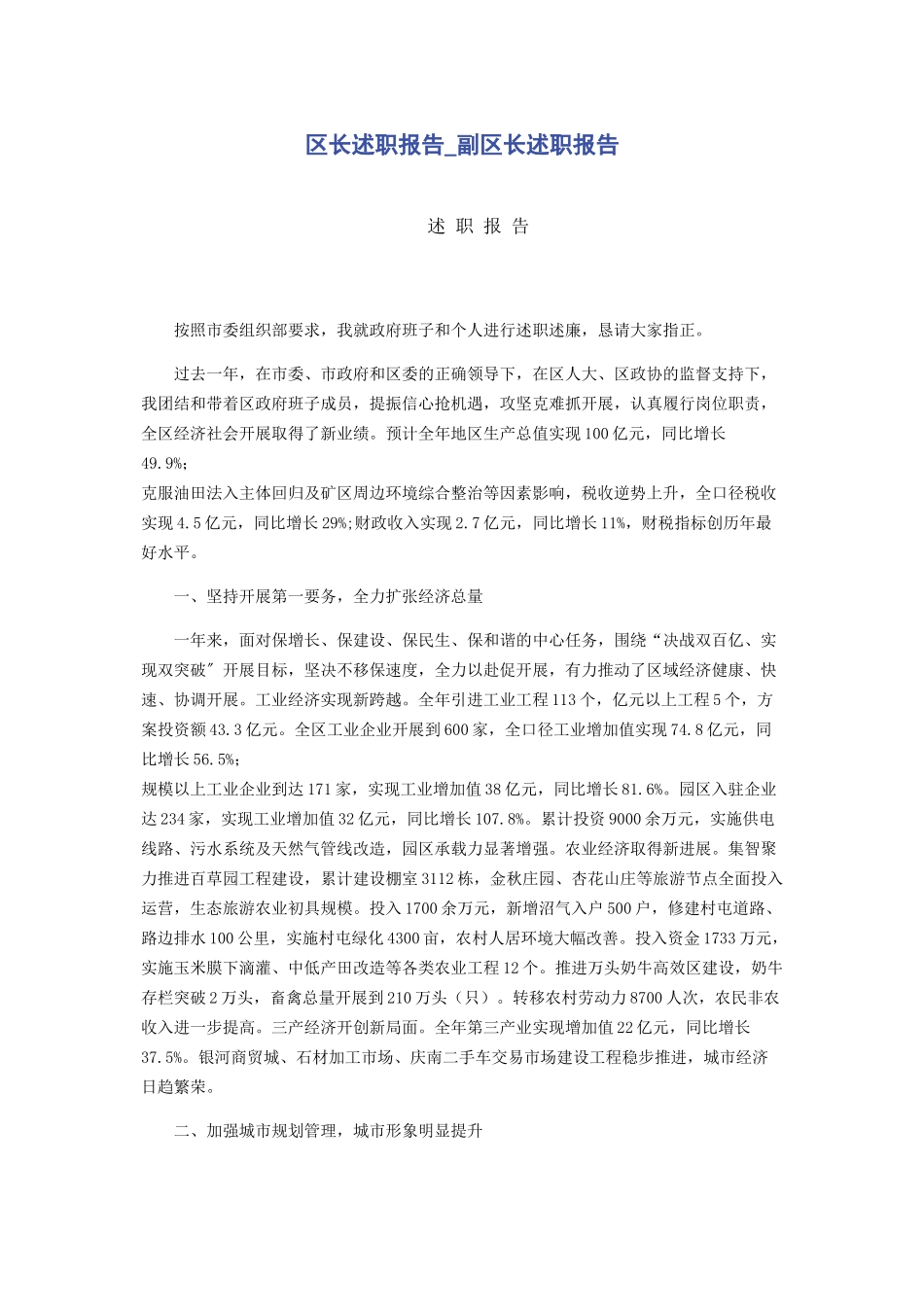 2023年区长述职报告副区长述职报告.docx_第1页