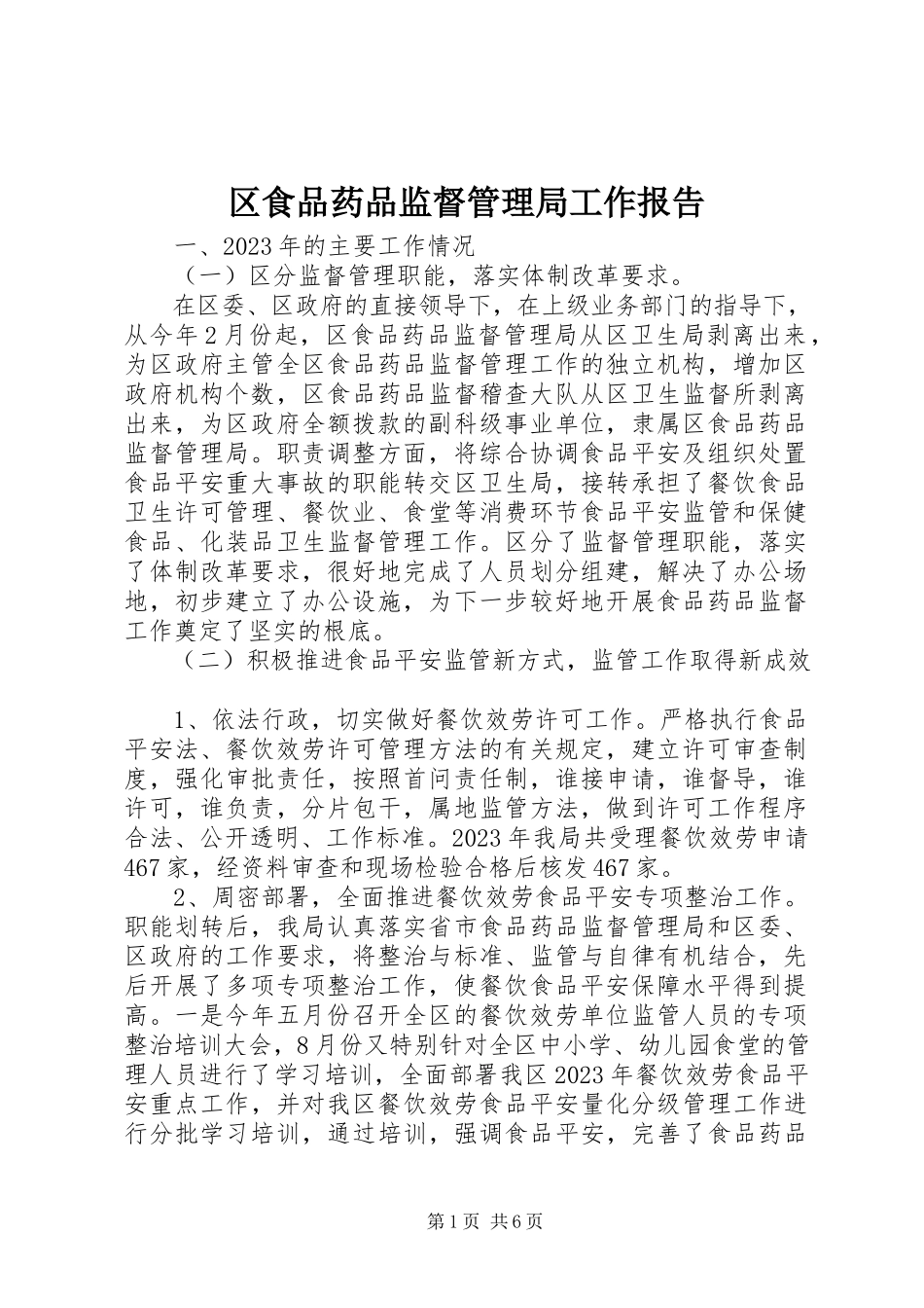 2023年区食品药品监督管理局工作报告.docx_第1页