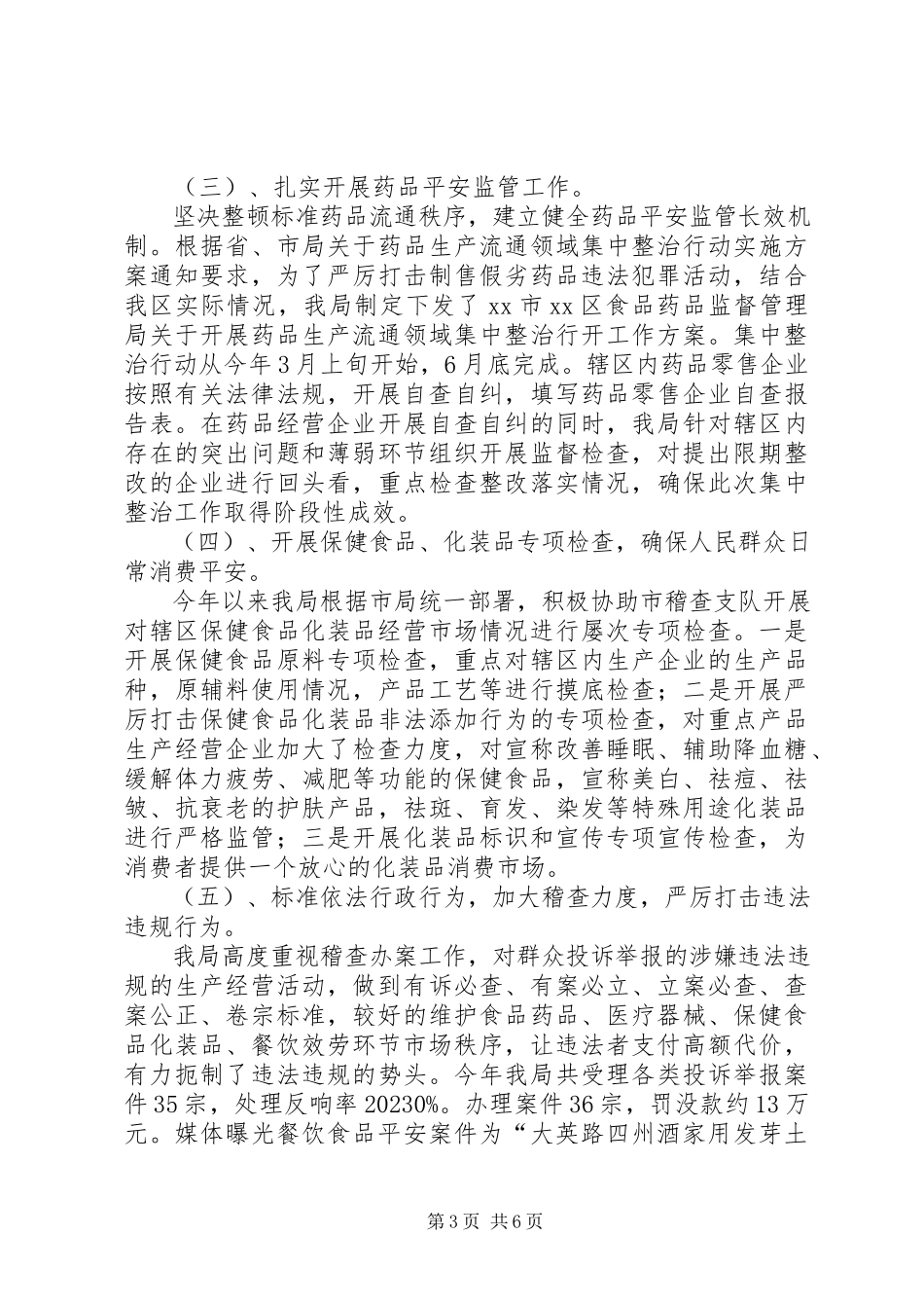 2023年区食品药品监督管理局工作报告.docx_第3页