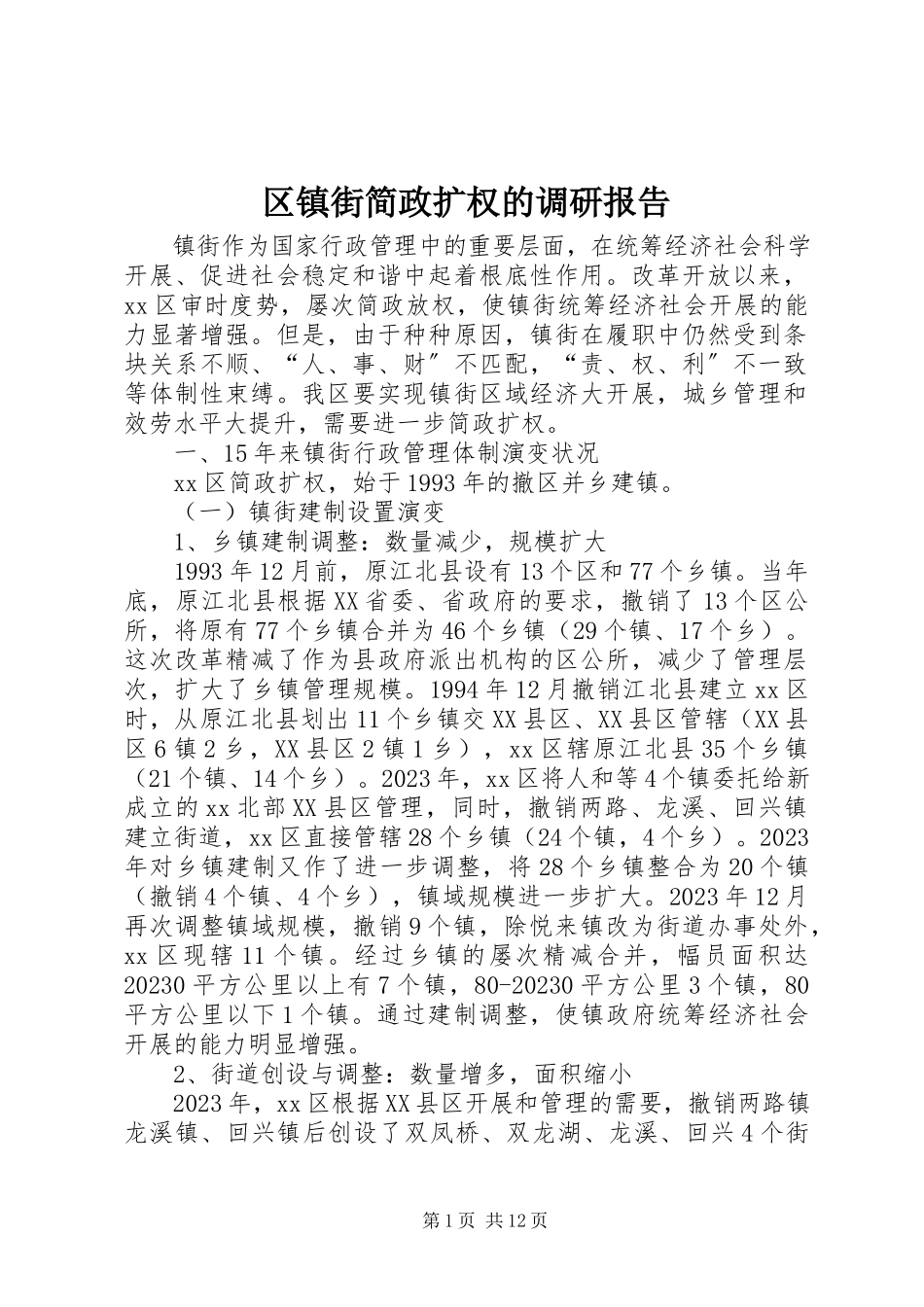 2023年区镇街简政扩权的调研报告.docx_第1页