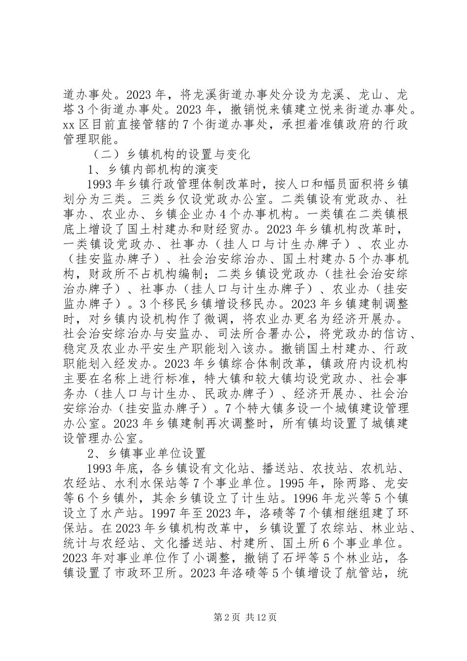 2023年区镇街简政扩权的调研报告.docx_第2页