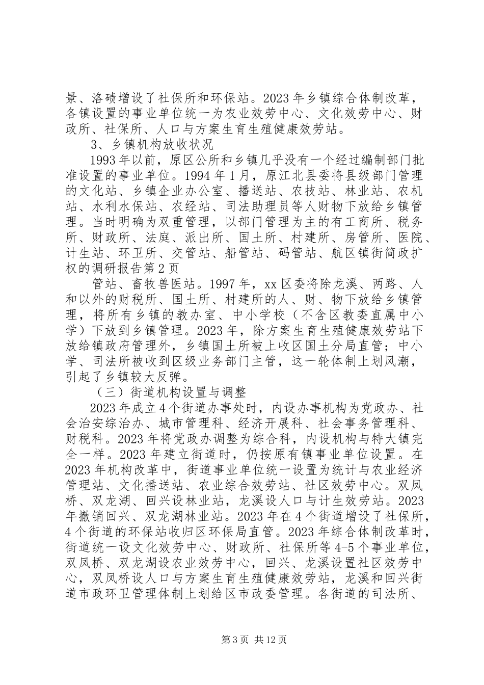 2023年区镇街简政扩权的调研报告.docx_第3页