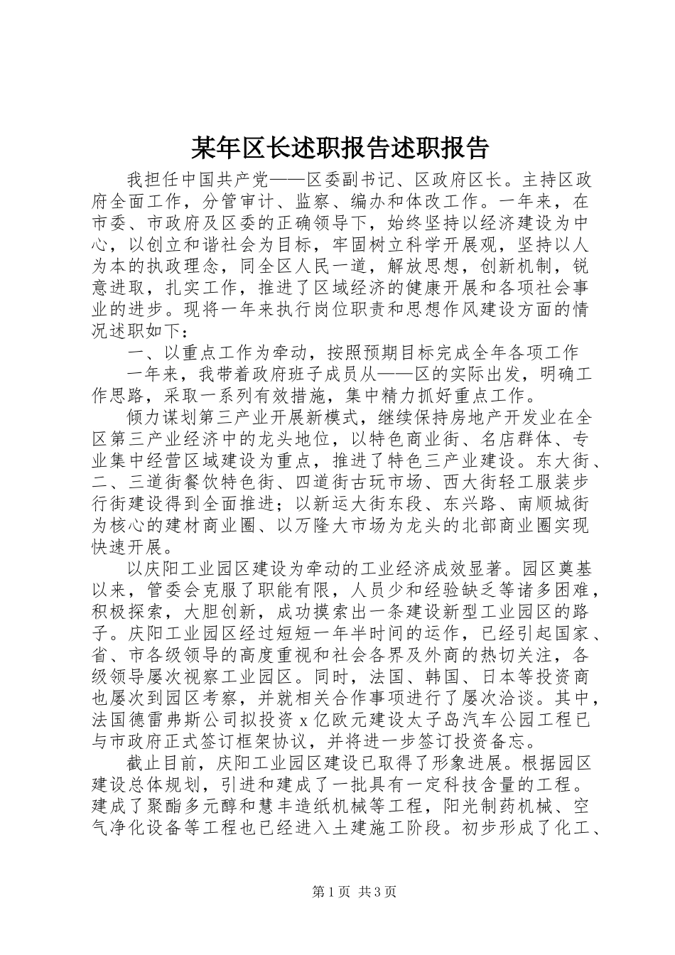2023年区长述职报告述职报告.docx_第1页