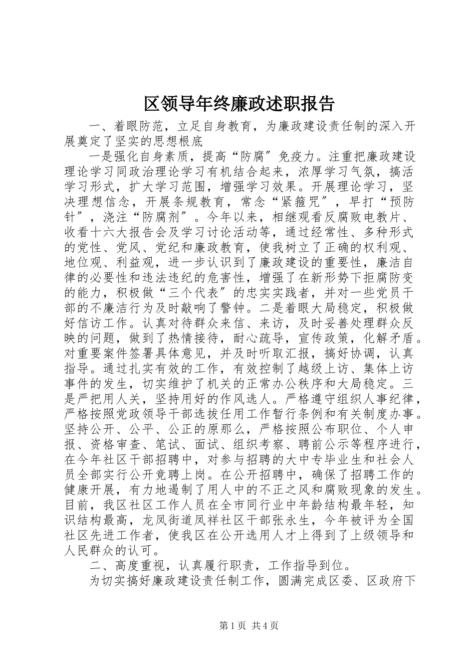 2023年区领导年终廉政述职报告.docx_第1页