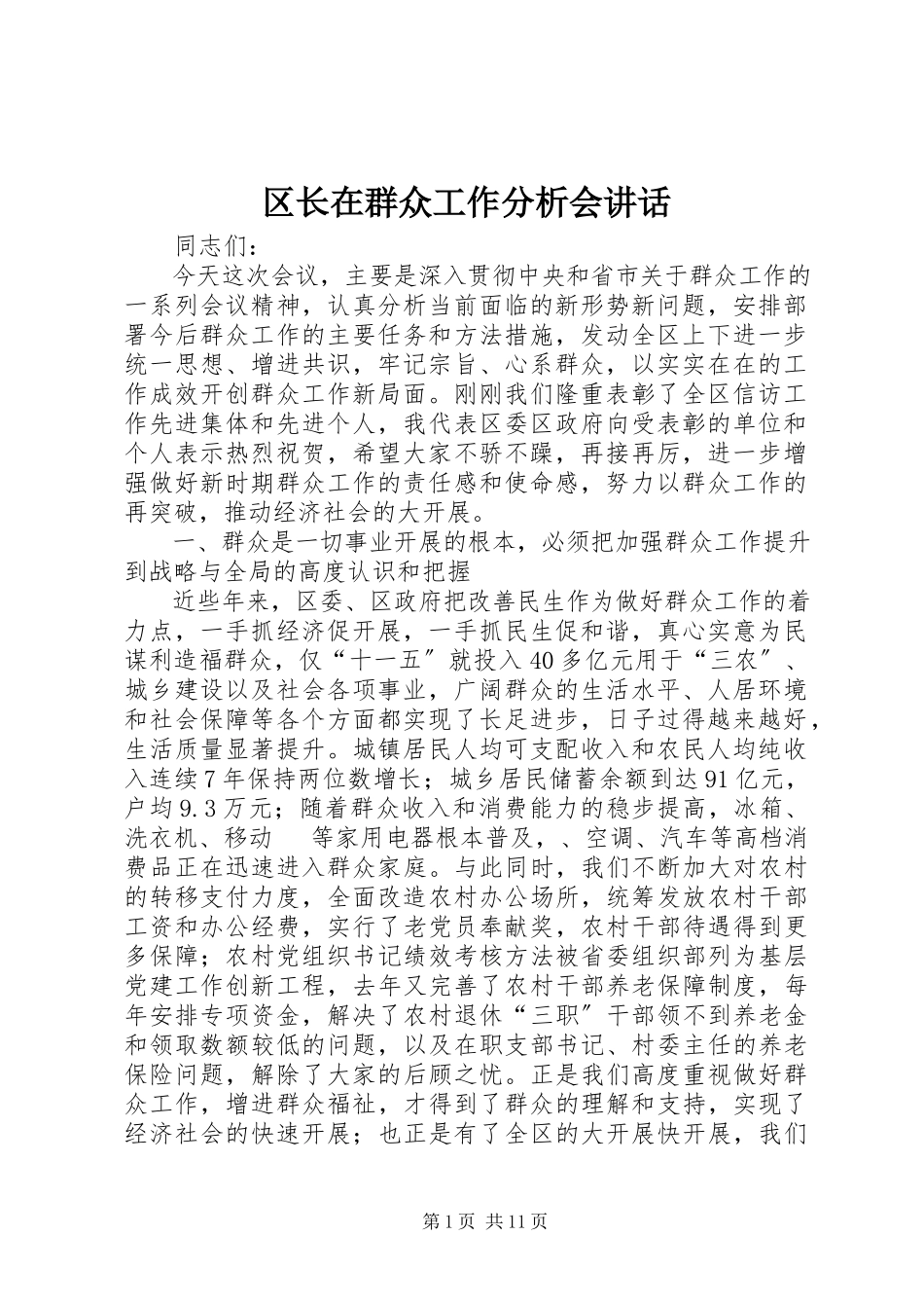2023年区长在群众工作分析会致辞.docx_第1页