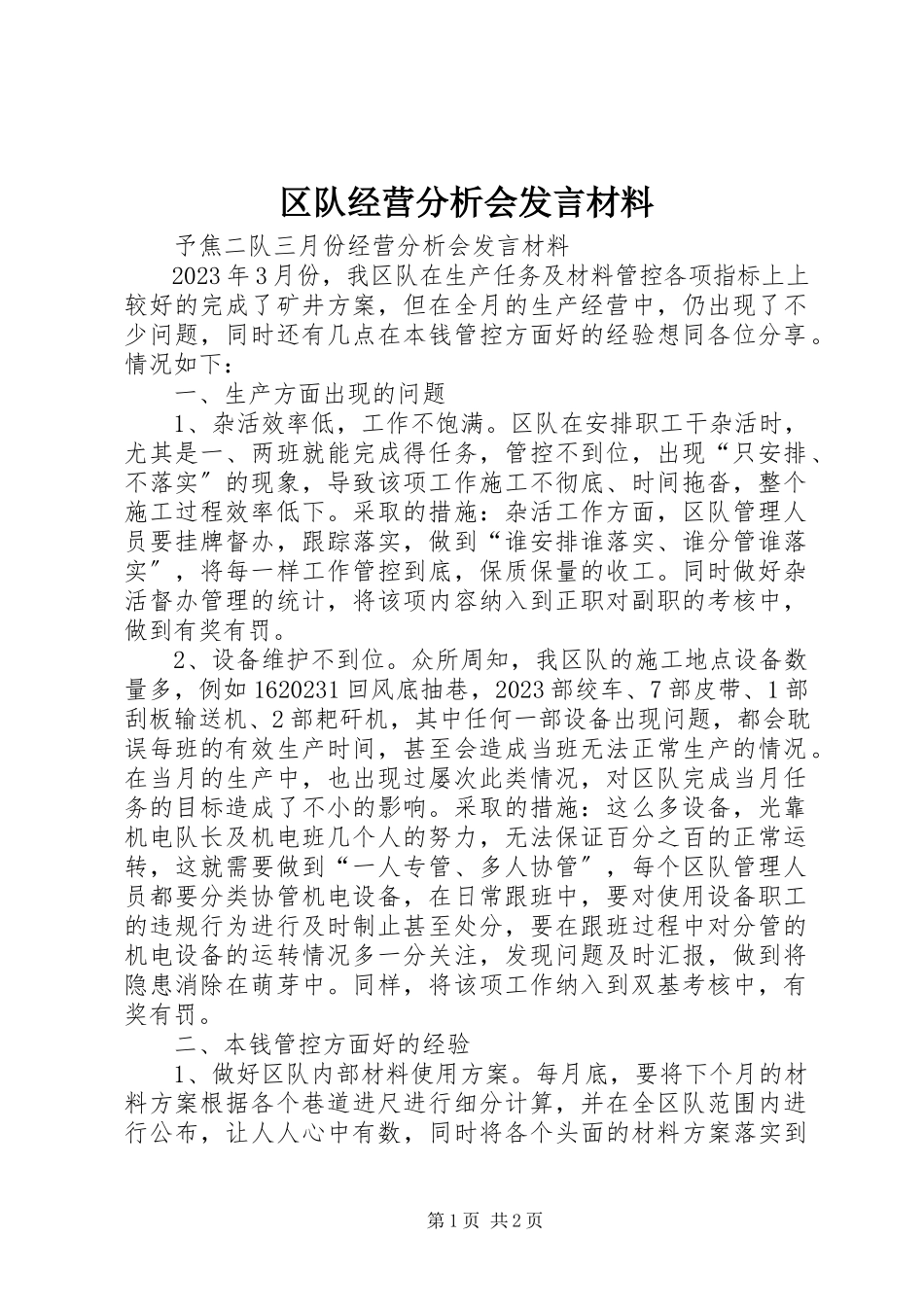2023年区队经营分析会讲话材料.docx_第1页