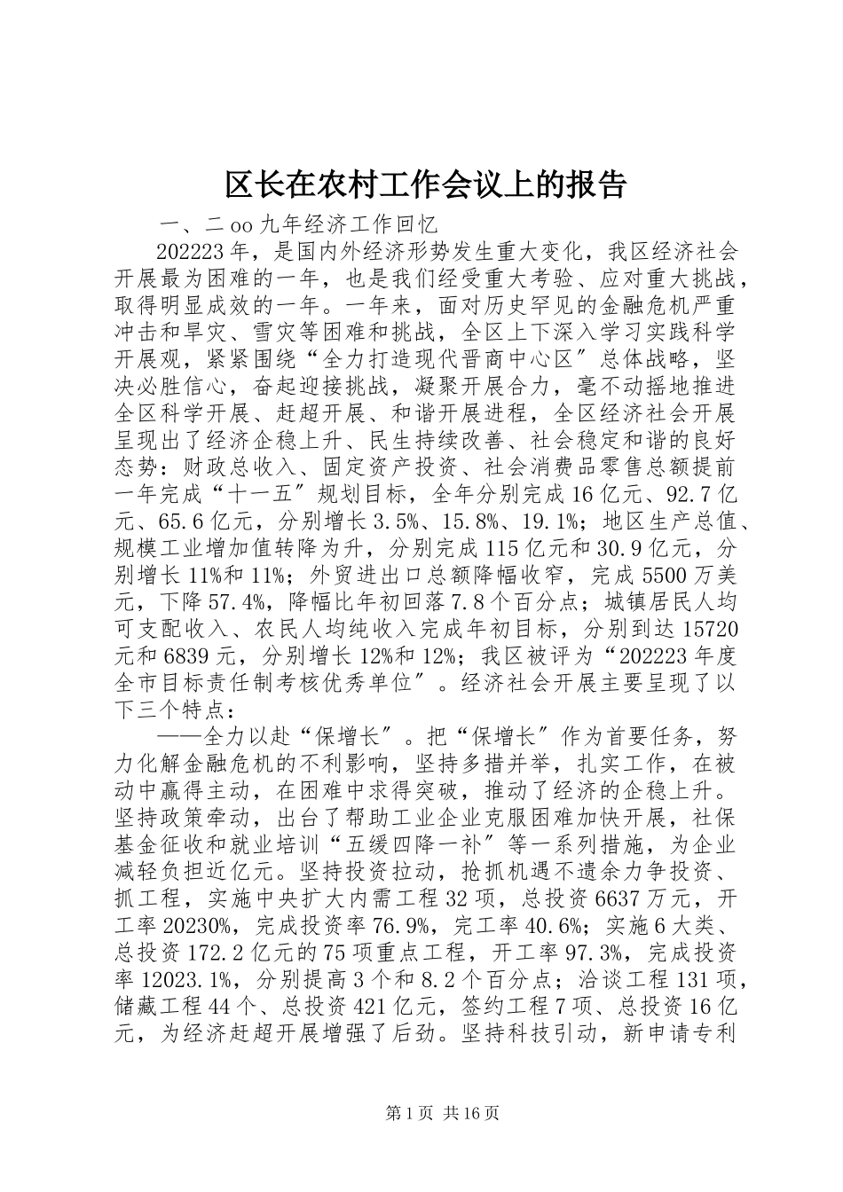 2023年区长在农村工作会议上的报告.docx_第1页
