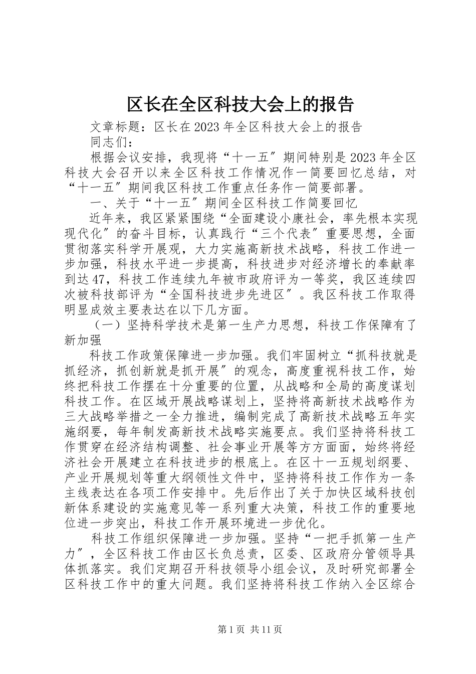 2023年区长在全区科技大会上的报告.docx_第1页