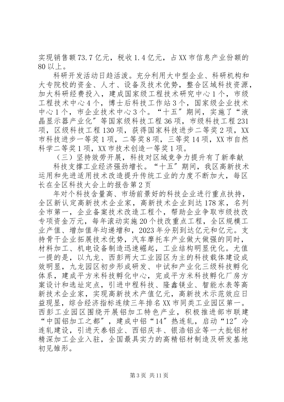 2023年区长在全区科技大会上的报告.docx_第3页