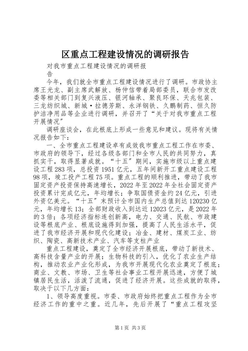 2023年区重点项目建设情况的调研报告.docx_第1页
