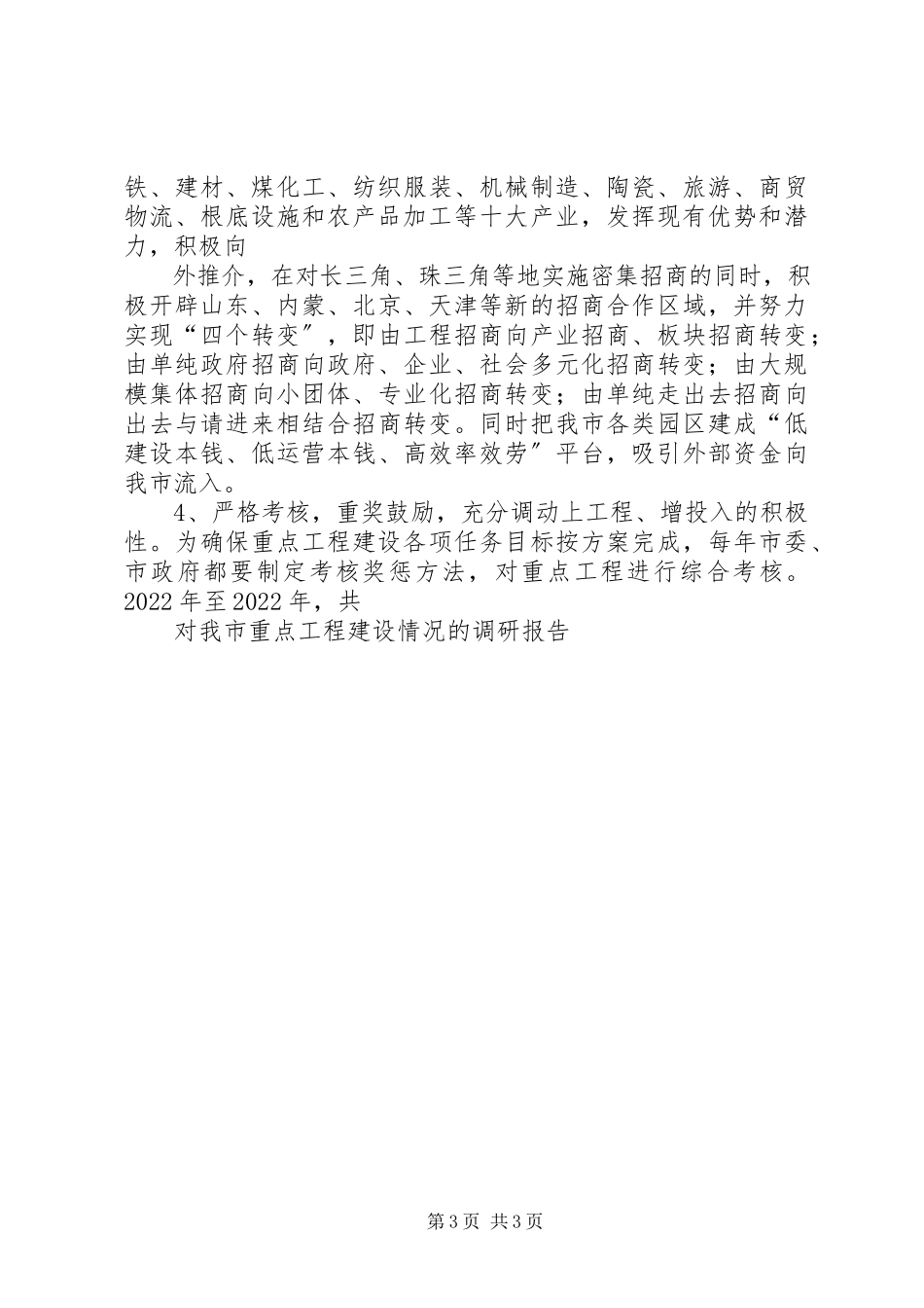 2023年区重点项目建设情况的调研报告.docx_第3页