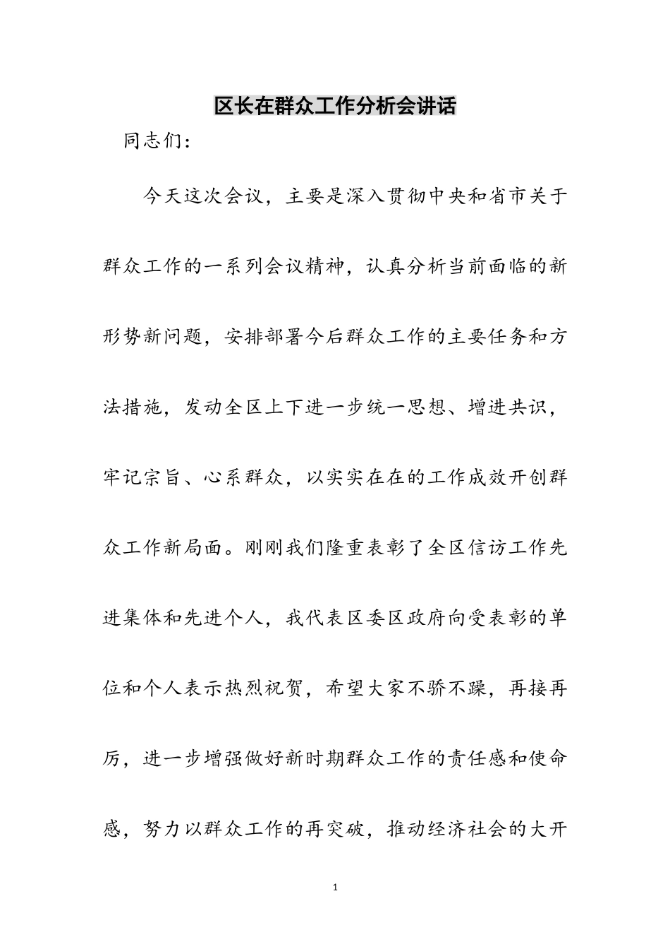 2023年区长在群众工作分析会讲话范文.doc_第1页