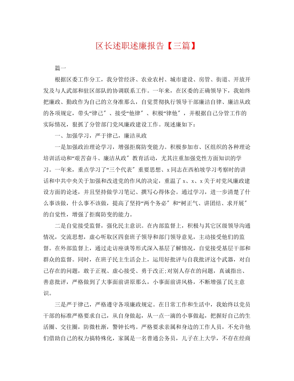 2023年区长述职述廉报告三篇.docx_第1页
