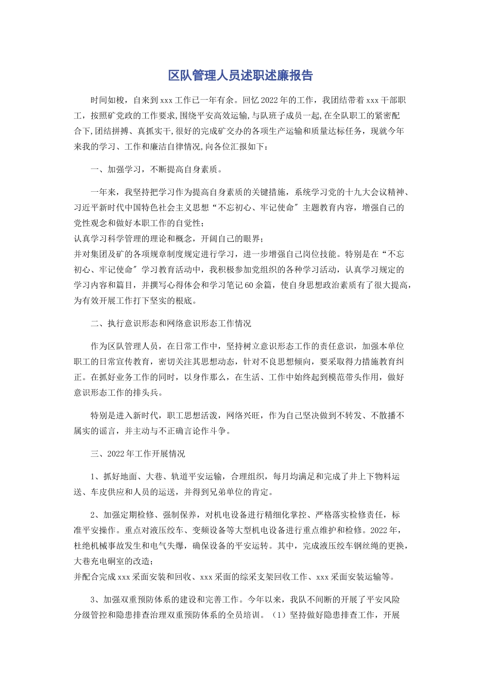 2023年区队管理人员述职述廉报告.docx_第1页