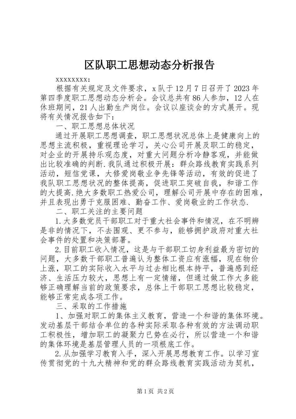 2023年区队职工思想动态分析报告.docx_第1页