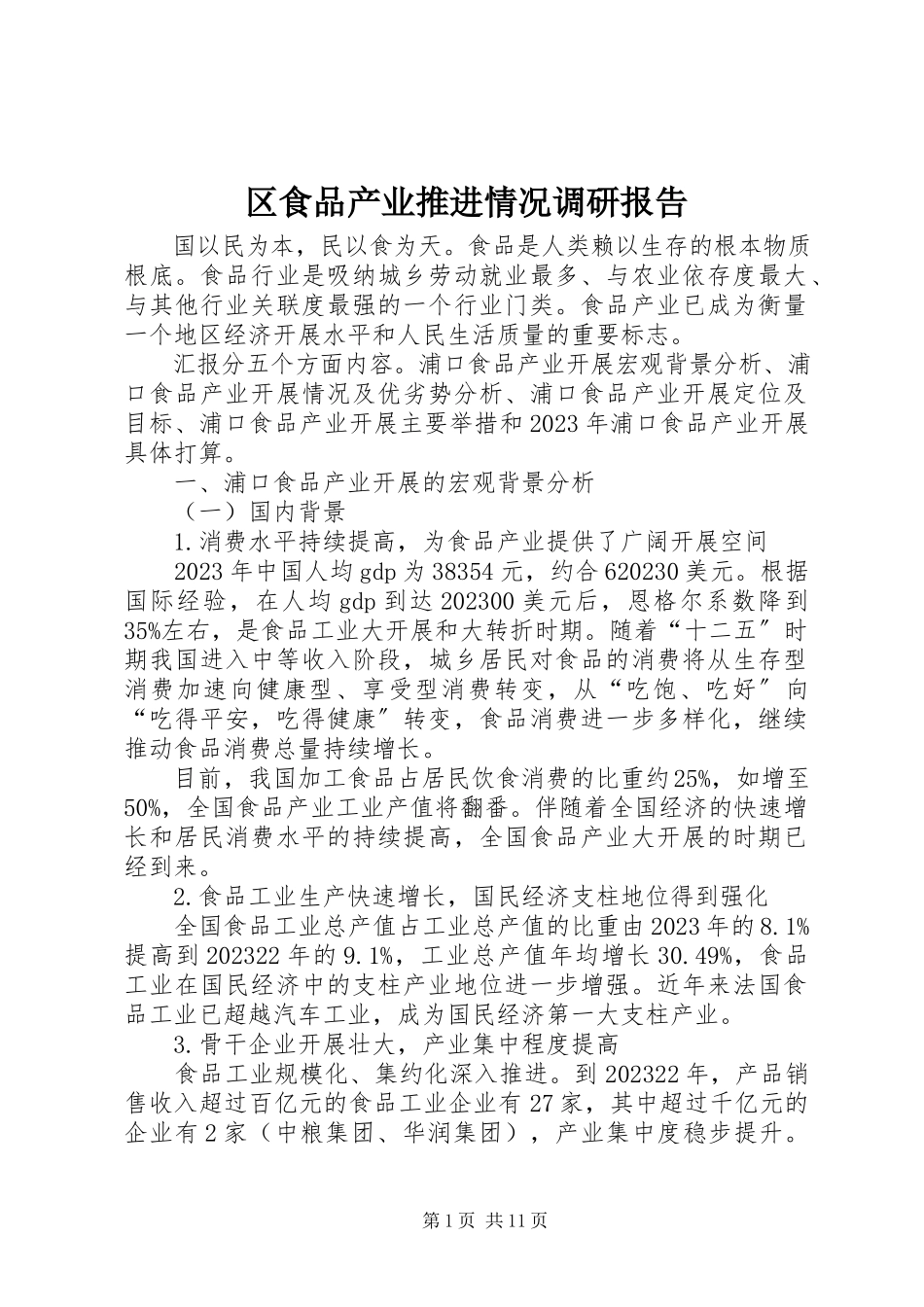 2023年区食品产业推进情况调研报告.docx_第1页