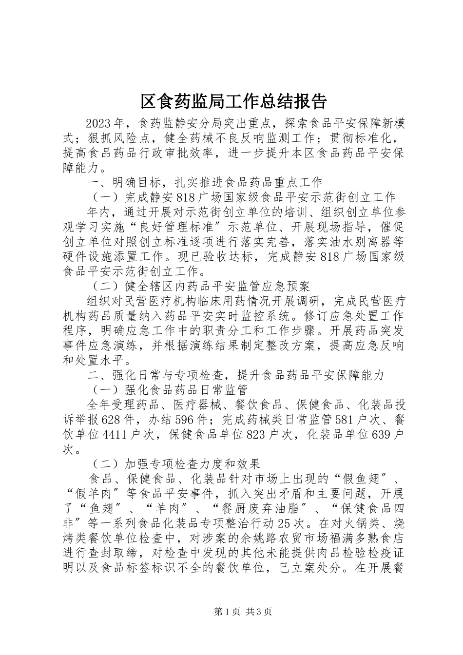 2023年区食药监局工作总结报告.docx_第1页
