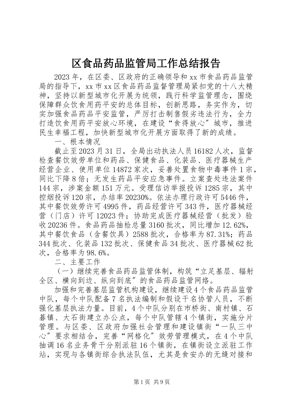 2023年区食品药品监管局工作总结报告.docx_第1页