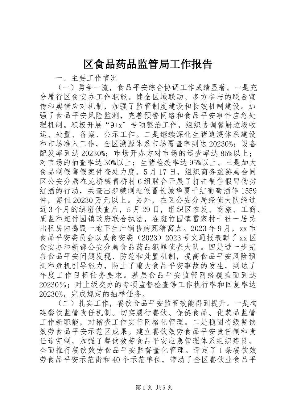 2023年区食品药品监管局工作报告.docx_第1页