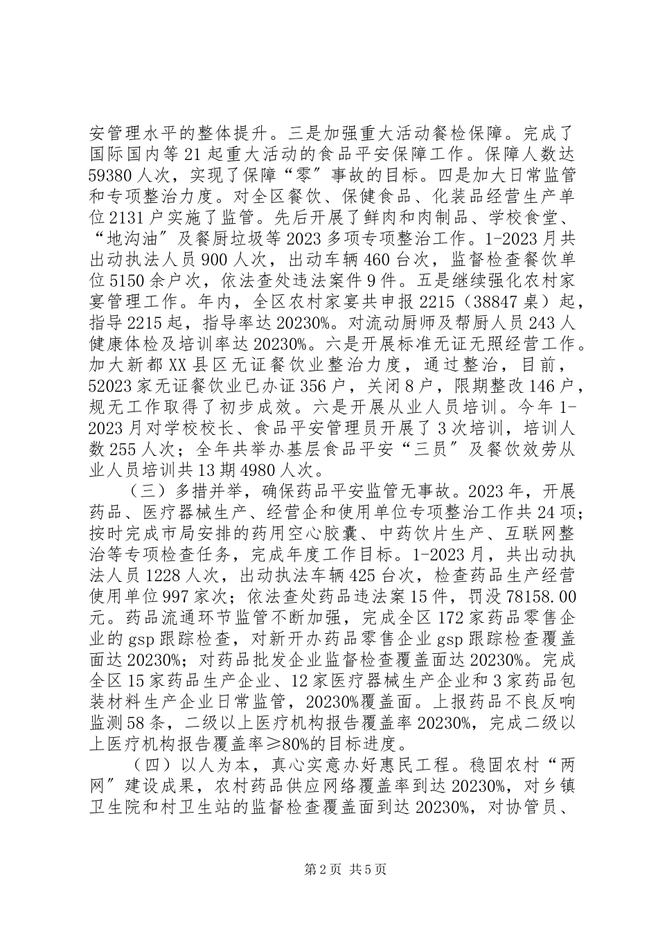 2023年区食品药品监管局工作报告.docx_第2页