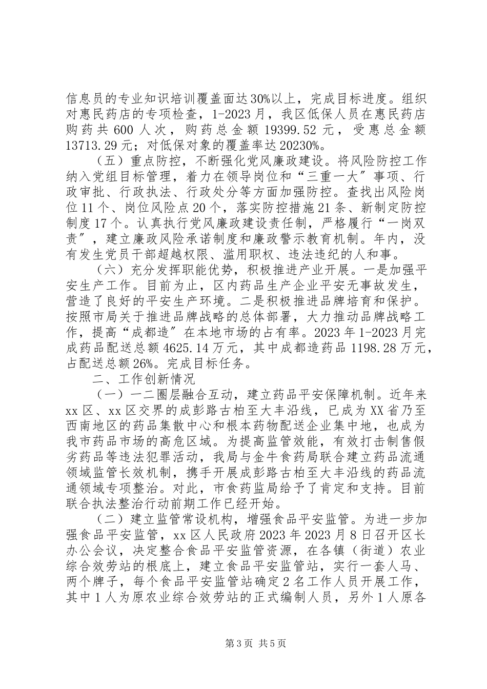 2023年区食品药品监管局工作报告.docx_第3页