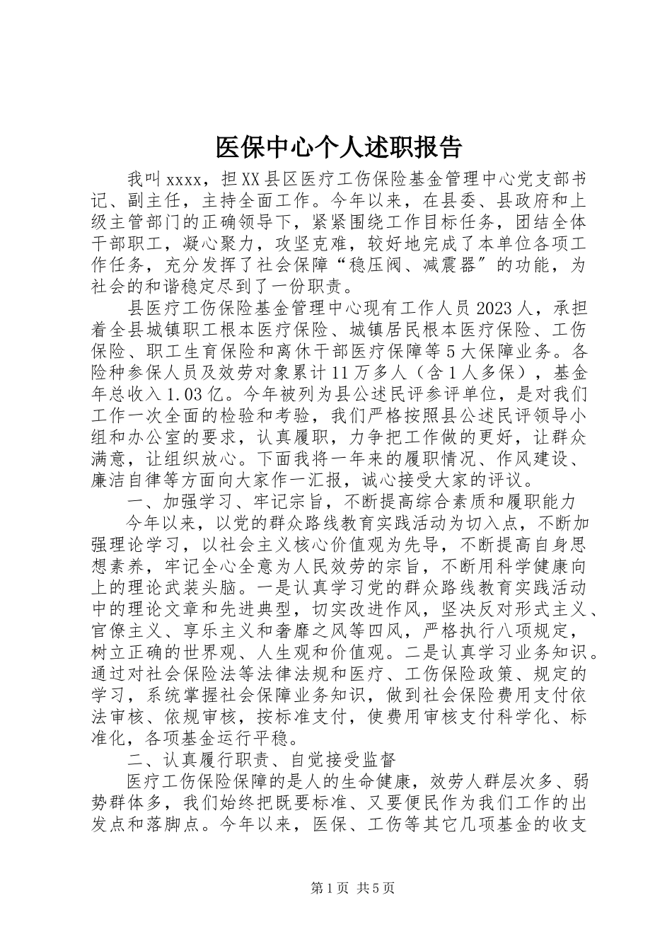 2023年医保中心个人述职报告.docx_第1页