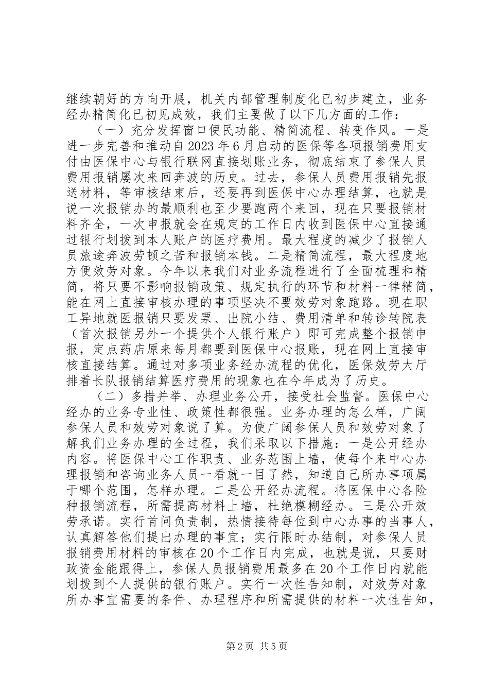 2023年医保中心个人述职报告.docx_第2页