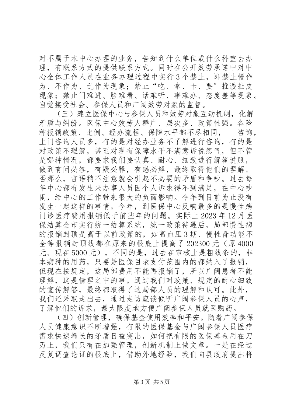 2023年医保中心个人述职报告.docx_第3页