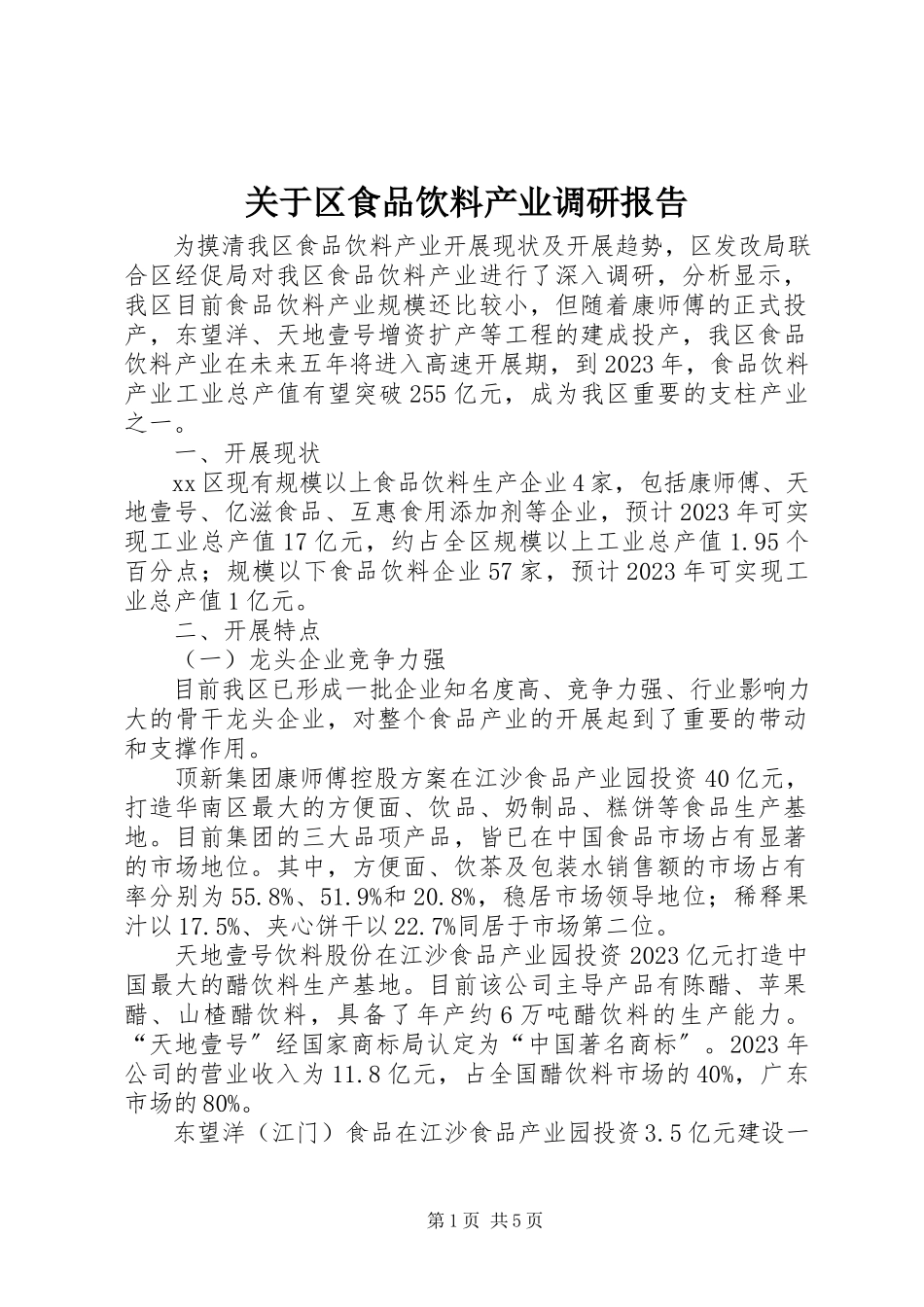 2023年区食品饮料产业调研报告.docx_第1页