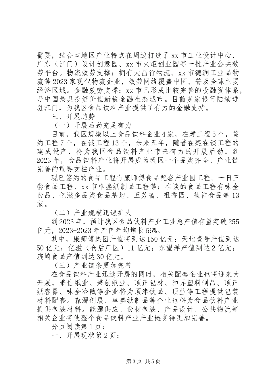 2023年区食品饮料产业调研报告.docx_第3页