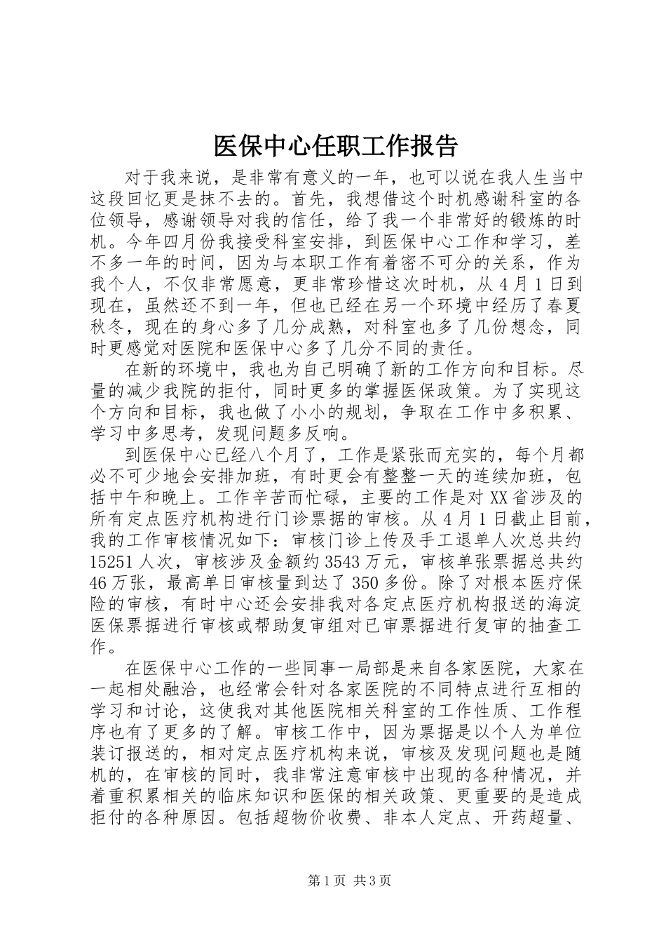 2023年医保中心任职工作报告.docx_第1页
