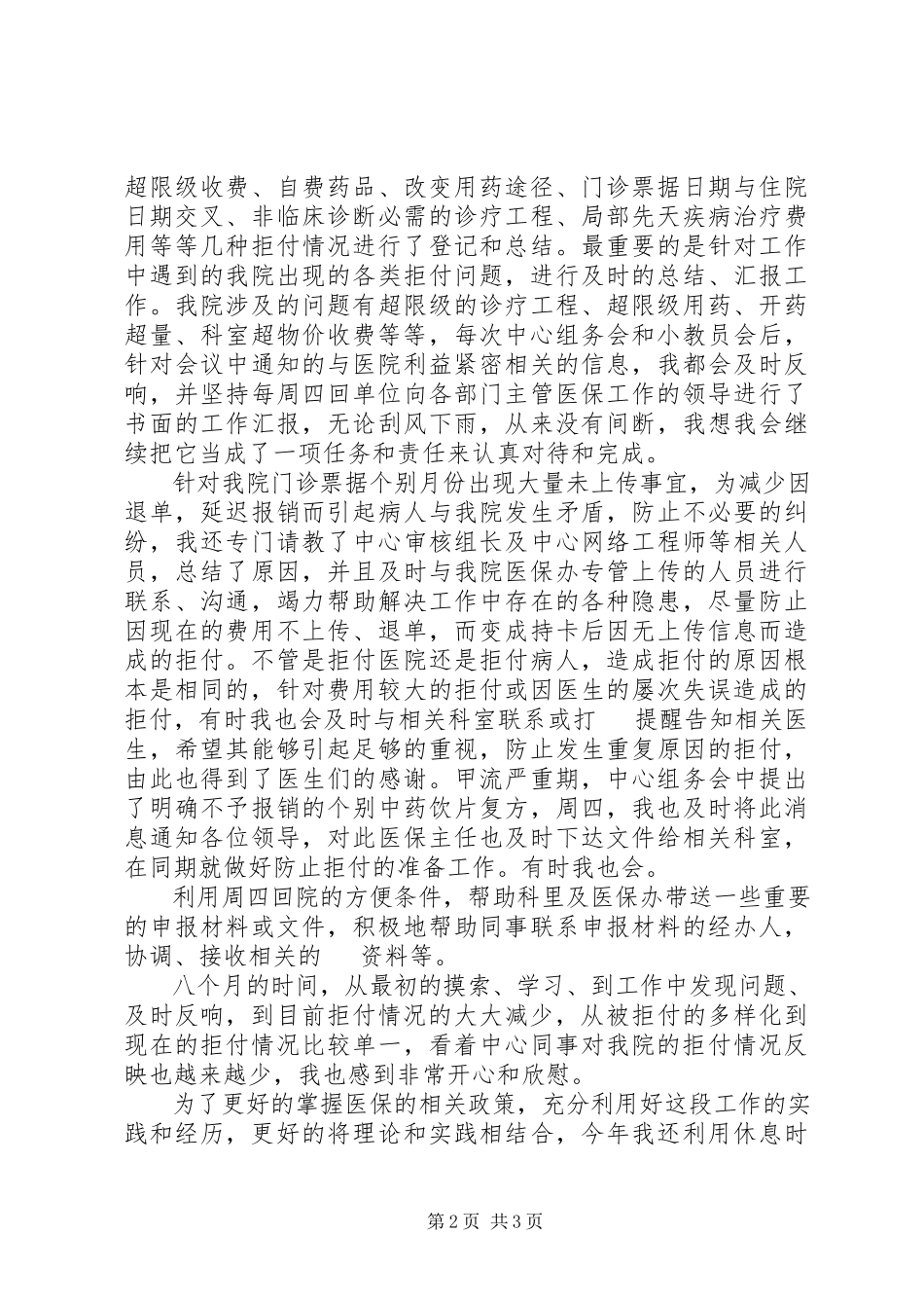 2023年医保中心任职工作报告.docx_第2页