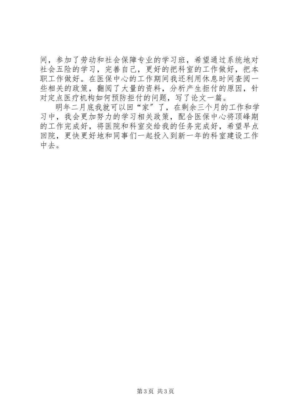 2023年医保中心任职工作报告.docx_第3页