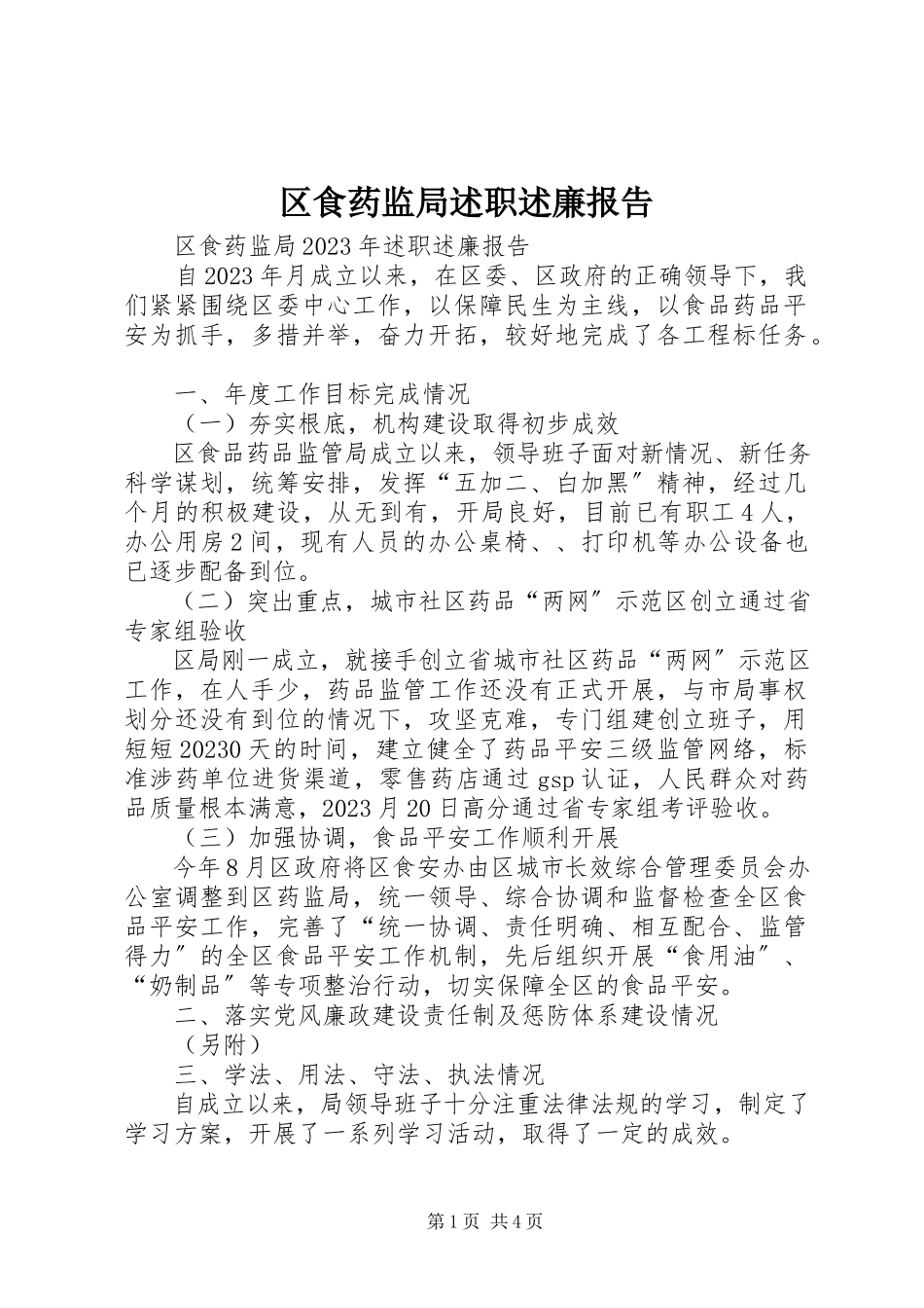 2023年区食药监局述职述廉报告.docx_第1页
