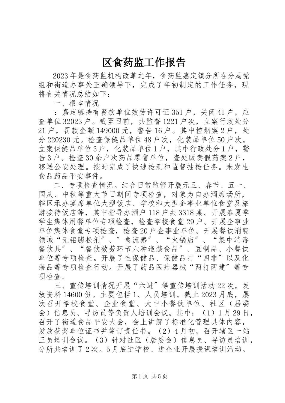 2023年区食药监工作报告.docx_第1页