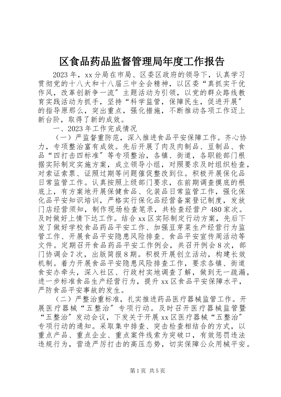 2023年区食品药品监督管理局年度工作报告.docx_第1页