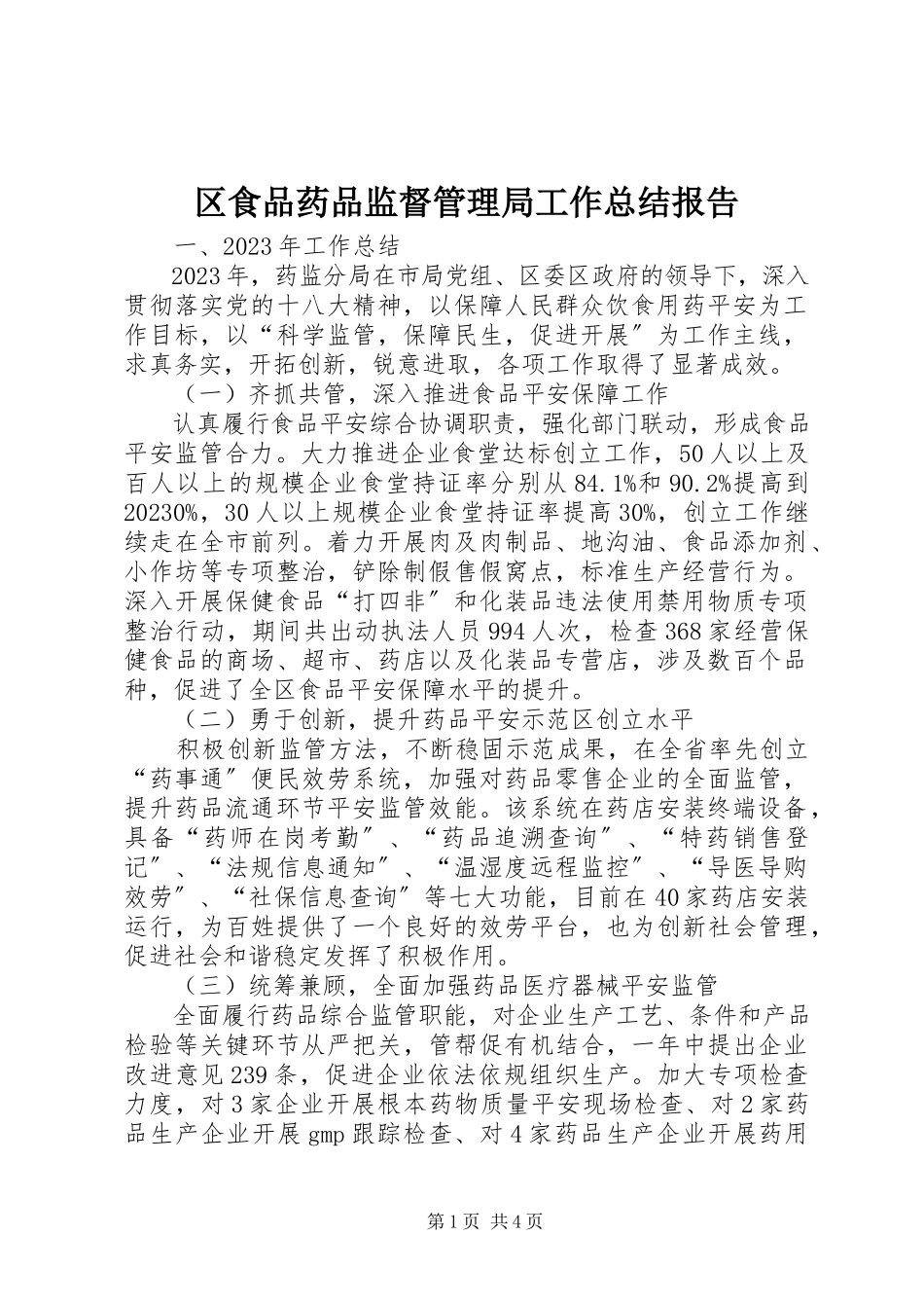 2023年区食品药品监督管理局工作总结报告.docx_第1页