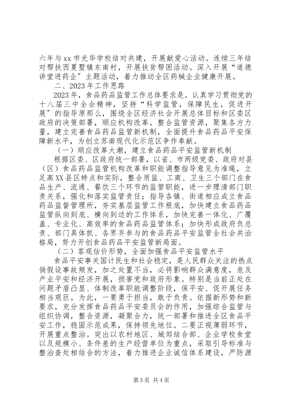 2023年区食品药品监督管理局工作总结报告.docx_第3页