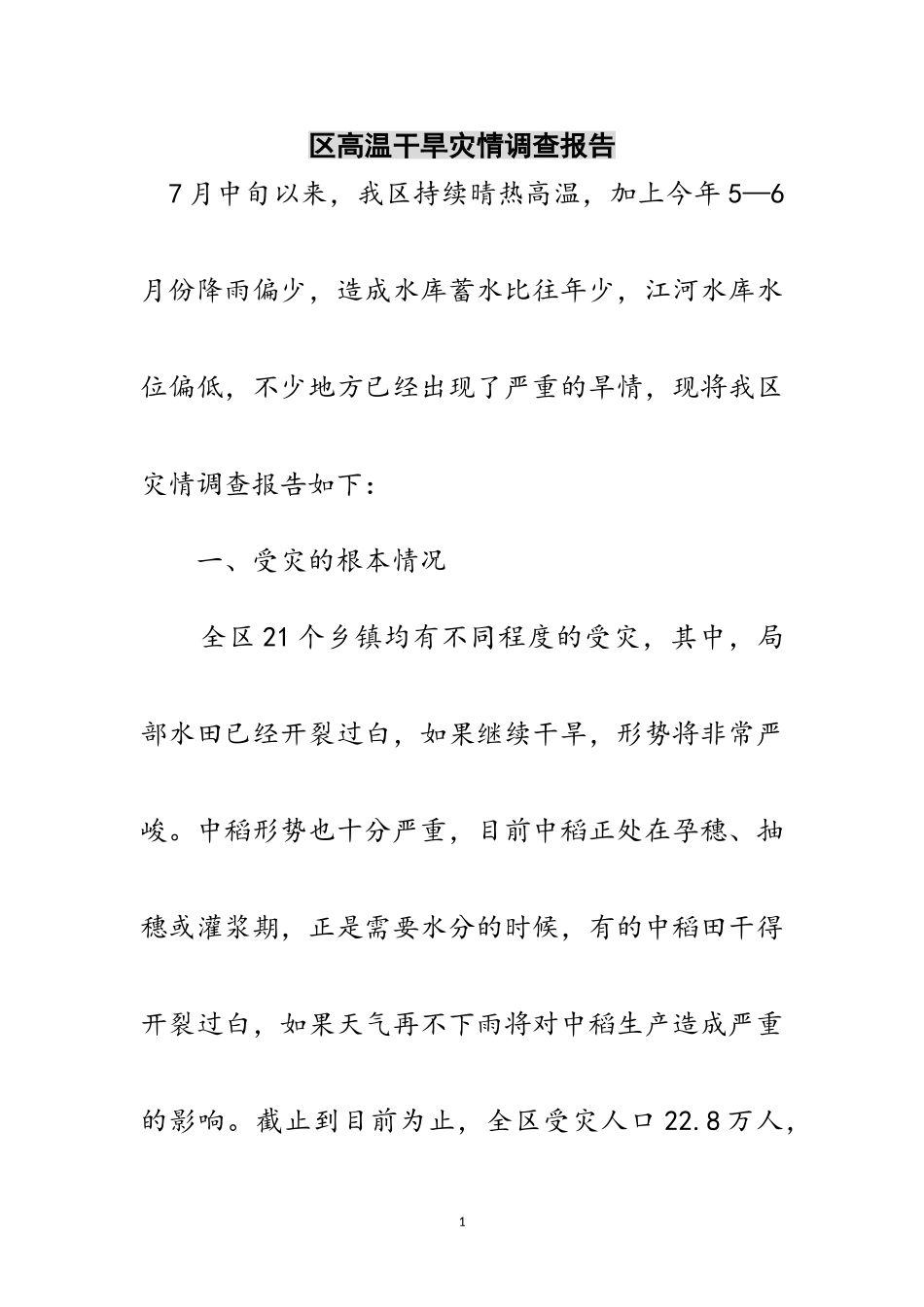 2023年区高温干旱灾情调查报告范文.doc_第1页
