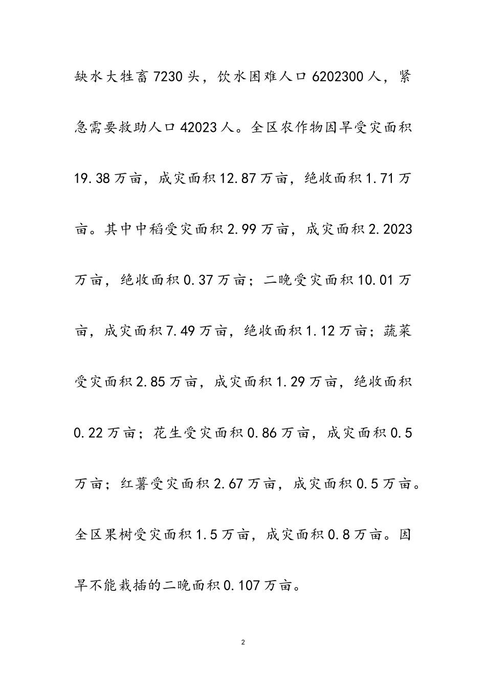 2023年区高温干旱灾情调查报告范文.doc_第2页