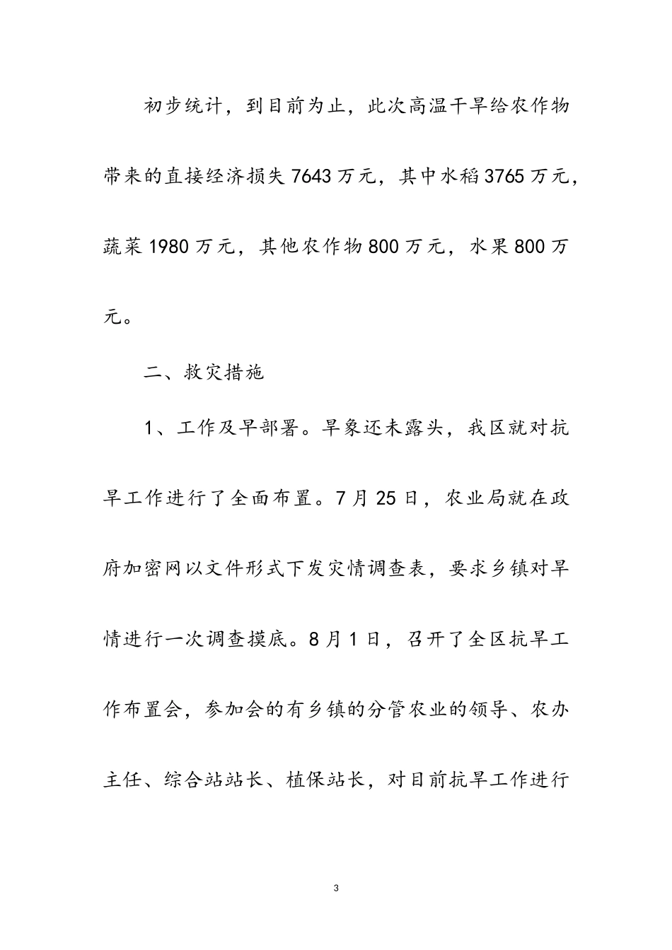 2023年区高温干旱灾情调查报告范文.doc_第3页
