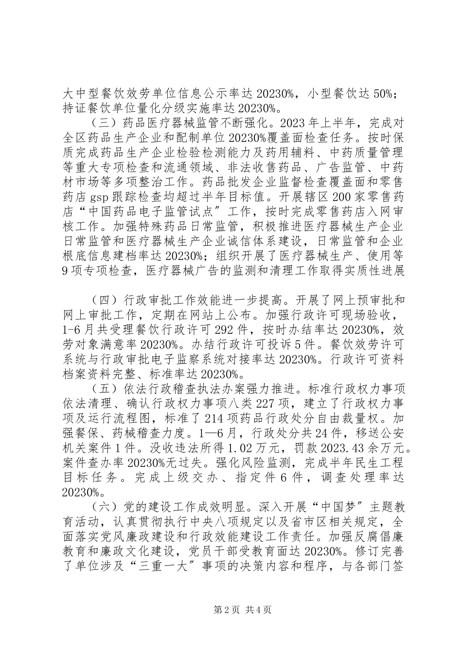 2023年区食品药品监管局上半年工作报告.docx_第2页